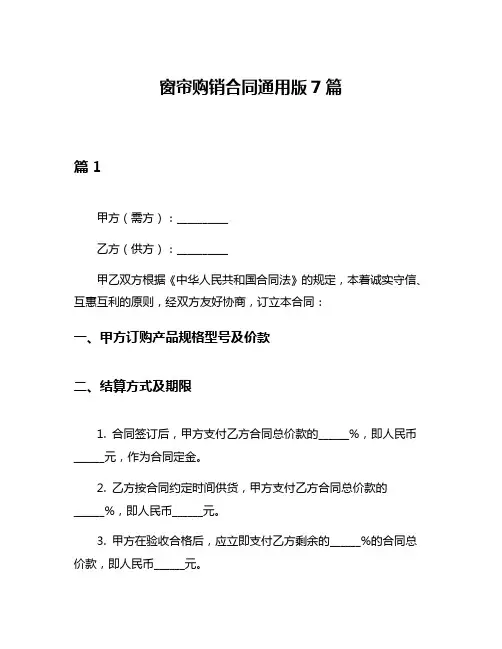窗帘购销合同通用版7篇