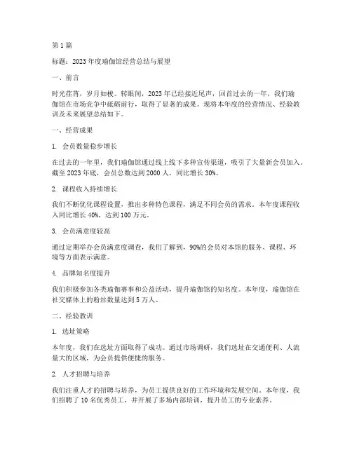 瑜伽馆经营年度总结范文(3篇)