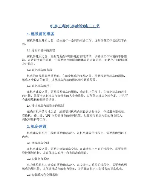 机房工程(机房建设)施工工艺