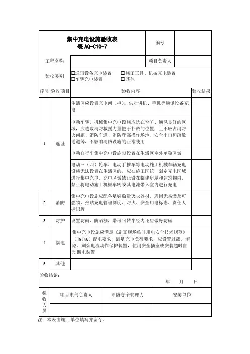 集中充电设施验收表