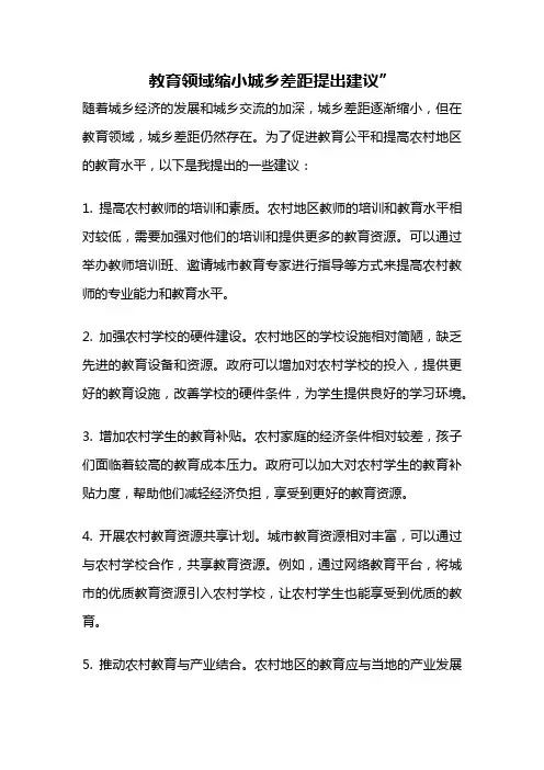 教育领域缩小城乡差距提出建议”