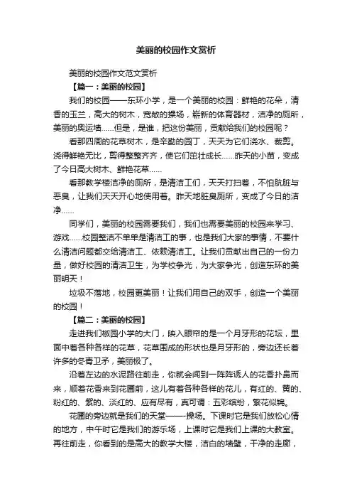 美丽的校园作文范文赏析