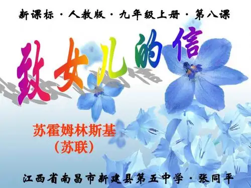 人教版语文九年级上册第8课《致女儿的信》PPT课件
