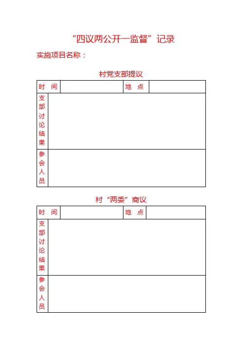 四议两公开一监督工作模板(记录册)