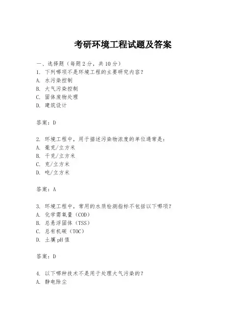 考研环境工程试题及答案