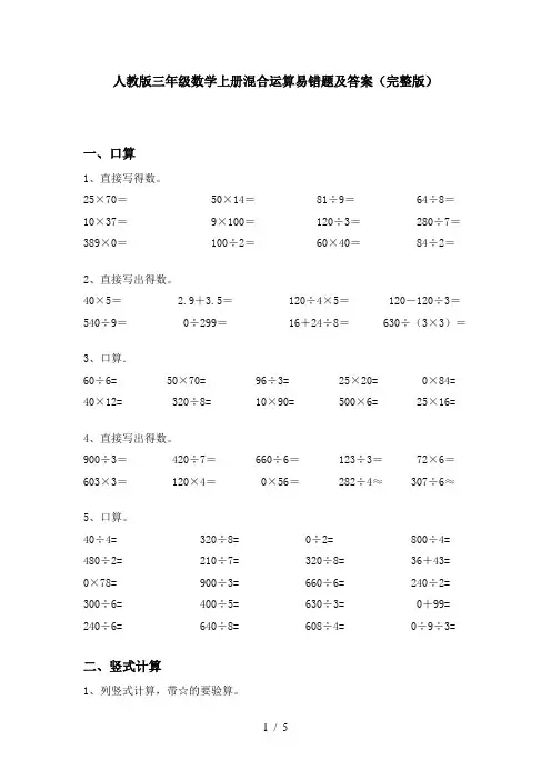 人教版三年级数学上册混合运算易错题及答案(完整版)