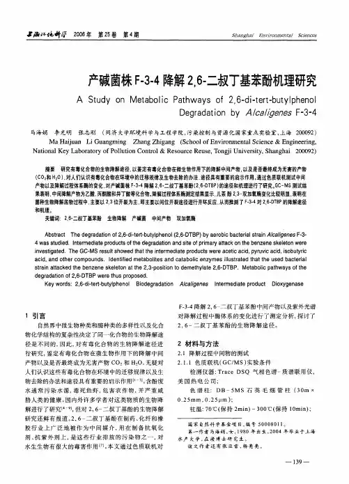 产碱菌株F-3-4降解2,6-二叔丁基苯酚机理研究