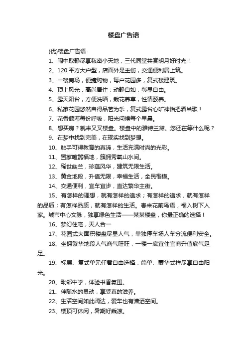 楼盘广告语