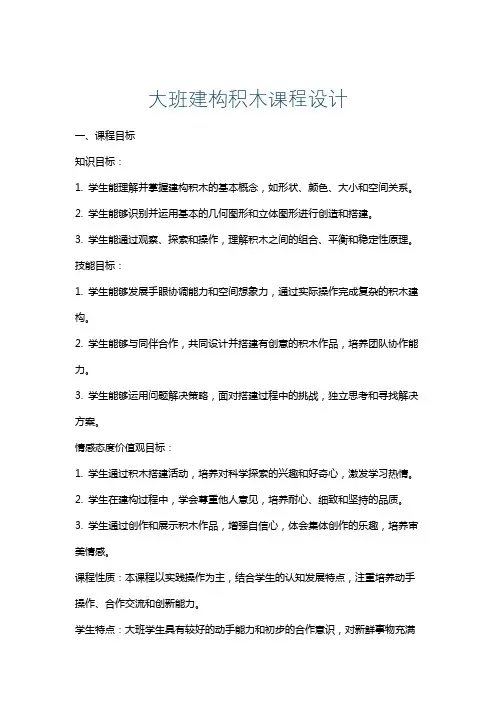 大班建构积木课程设计