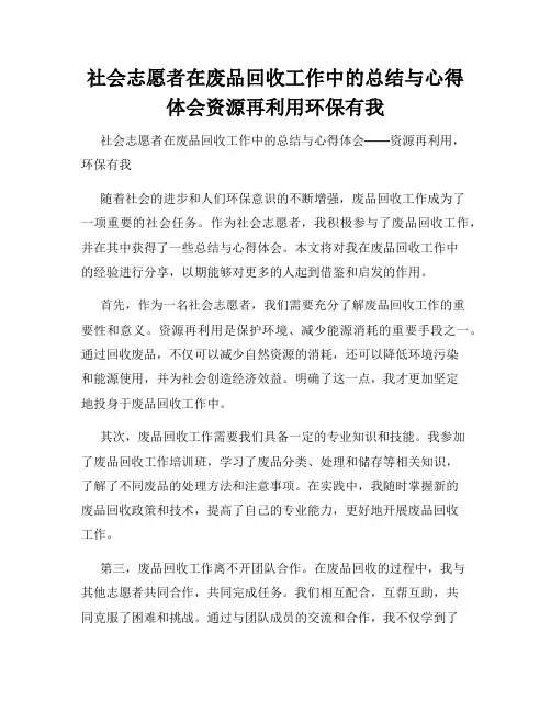 社会志愿者在废品回收工作中的总结与心得体会资源再利用环保有我