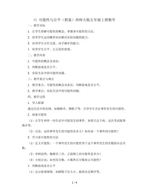 六 可能性与公平(教案)西师大版五年级上册数学