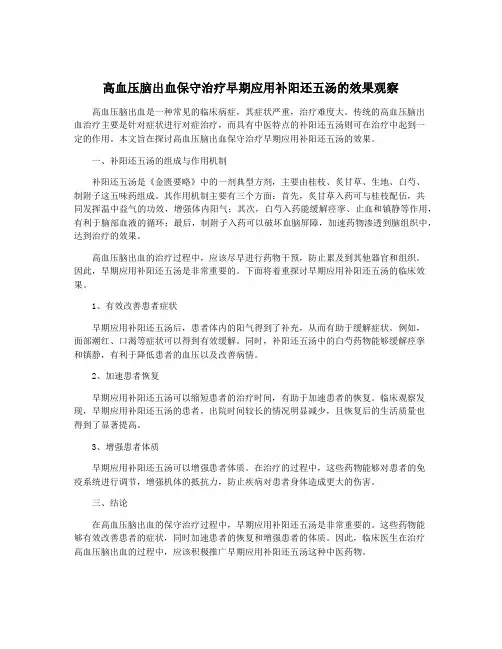 高血压脑出血保守治疗早期应用补阳还五汤的效果观察