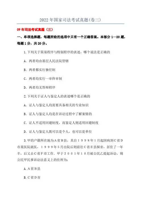 2022年国家司法考试真题(卷三)