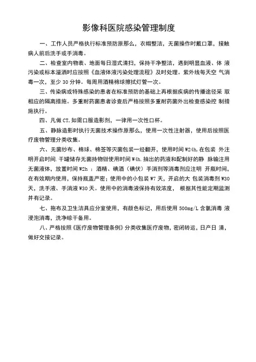 医院影像科感染管理制度模板