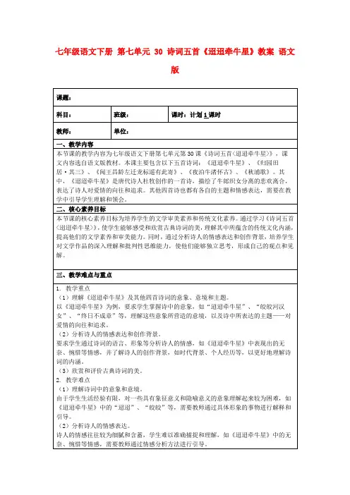 七年级语文下册第七单元30诗词五首《迢迢牵牛星》教案语文版