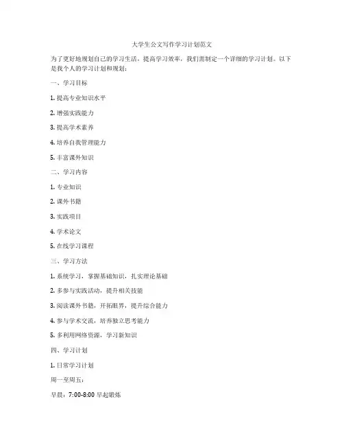 大学生公文写作学习计划范文