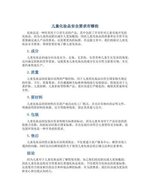 儿童化妆品安全要求有哪些