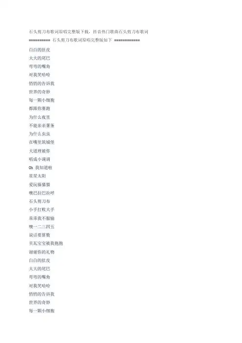 石头剪刀布歌词原唱完整版下载,儿歌经典歌曲