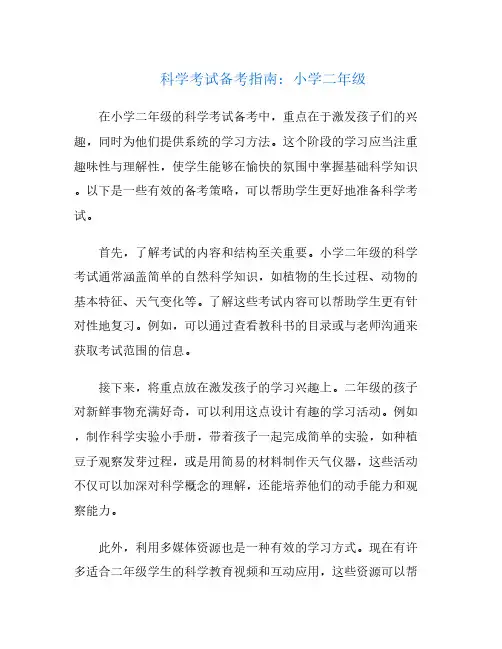 科学考试备考指南：小学二年级