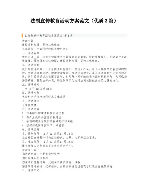 法制宣传教育活动方案范文(优质3篇)