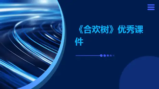 《合欢树》优秀课件