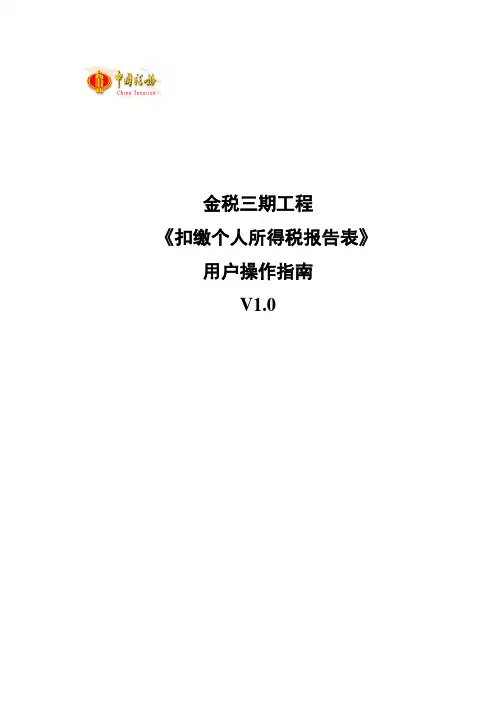 金税三期工程《扣缴个人所得税报告表》用户操作指南V1.0