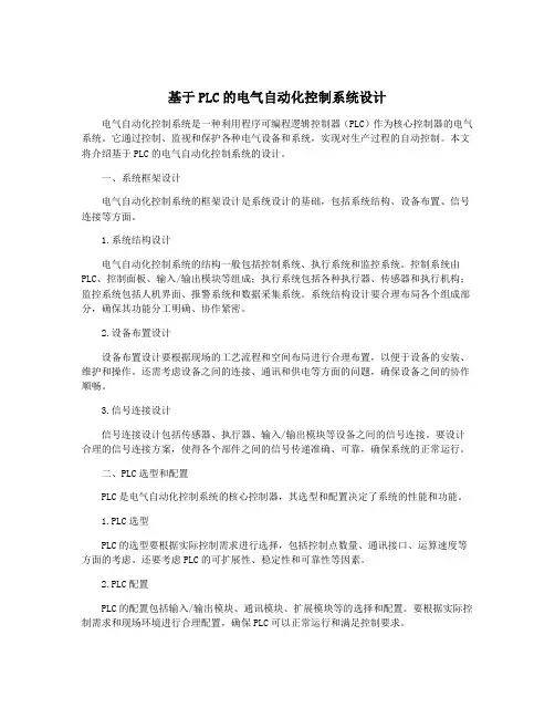 基于PLC的电气自动化控制系统设计