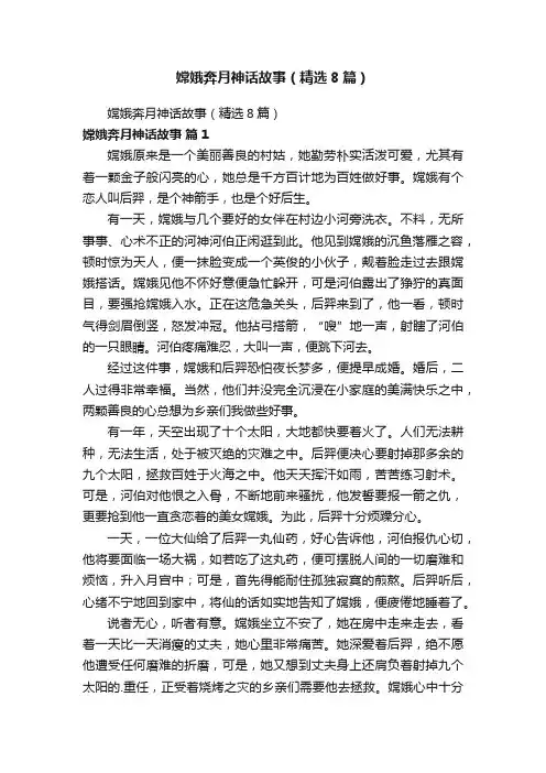 嫦娥奔月神话故事（精选8篇）