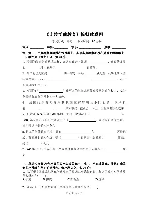 比较学前教育试题