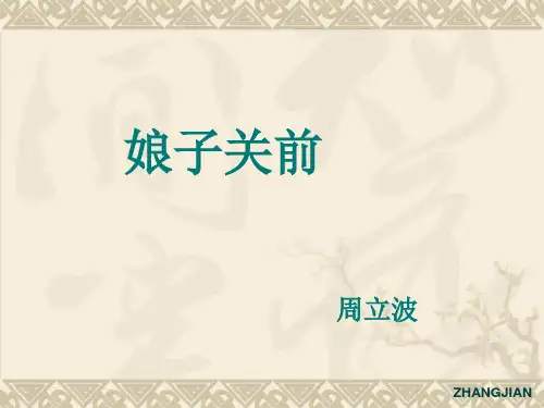 娘子关前