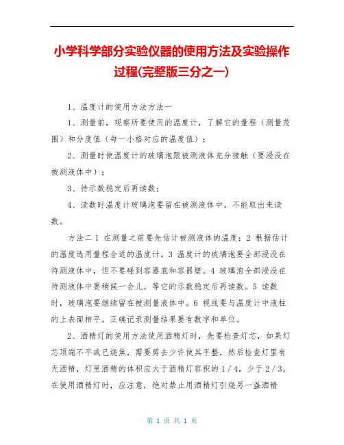 小学科学部分实验仪器的使用方法及实验操作过程(完整版三分之一)