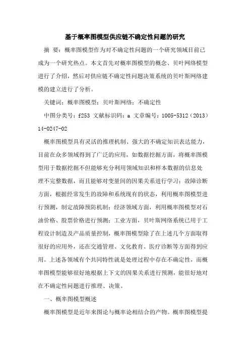 基于概率图模型供应链不确定性问题的研究[论文]