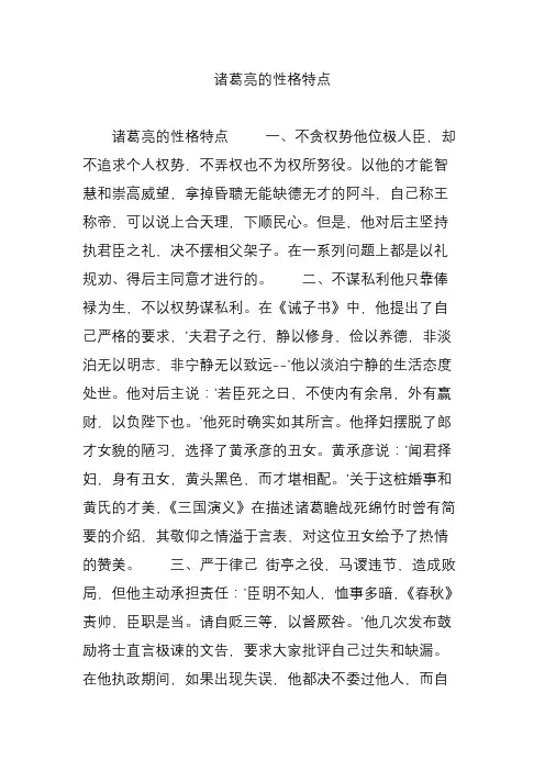 诸葛亮的性格特点