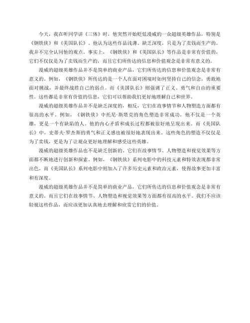 今天同学在讲《三体》时贬低了漫威一众超级英雄作品。《钢铁侠》、《美国队长》等其它作品真的如此不堪吗？