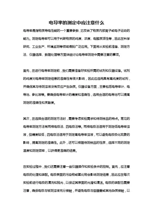 电导率的测定中应注意什么