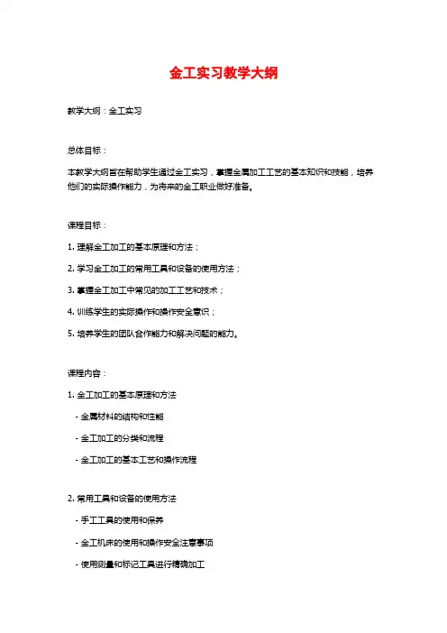 金工实习教学大纲
