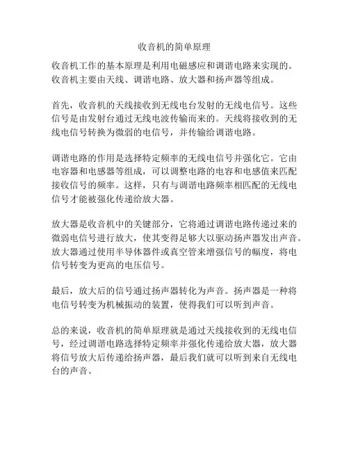 收音机的简单原理