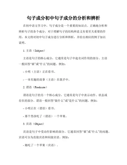 句子成分初中句子成分的分析和辨析