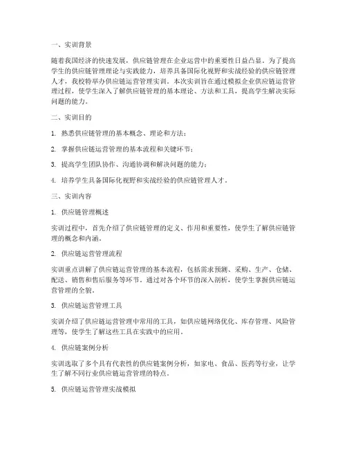供应链运营管理实训报告