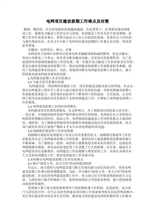 电网项目建设前期工作难点及对策