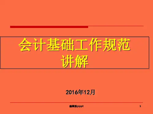 会计基础工作规范培训课件完整版本