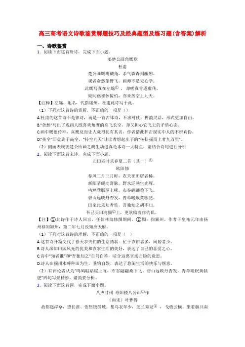 高三高考语文诗歌鉴赏解题技巧及经典题型及练习题(含答案)解析