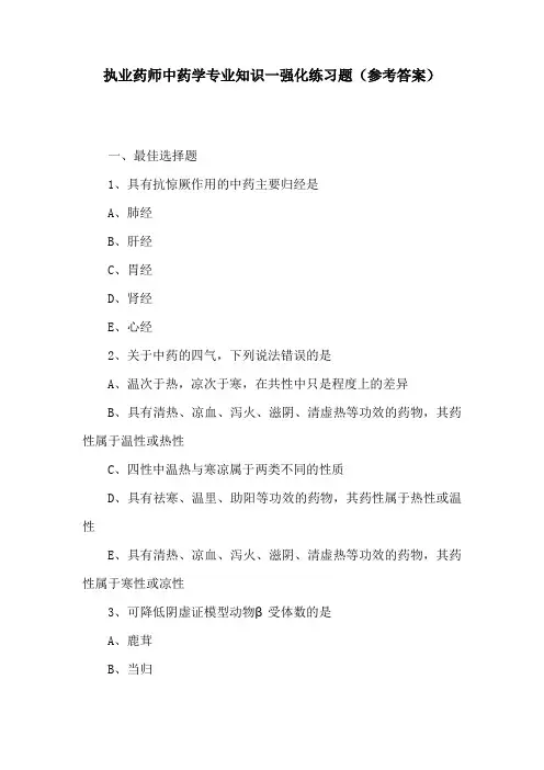 (精)执业药师中药学专业知识一强化练习题(参考答案)