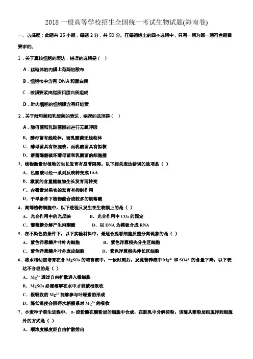 2018年海南生物高考试题(word版含答案)