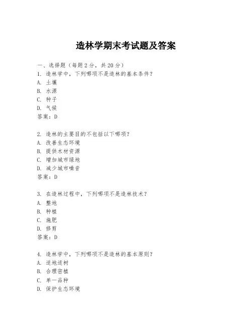造林学期末考试题及答案