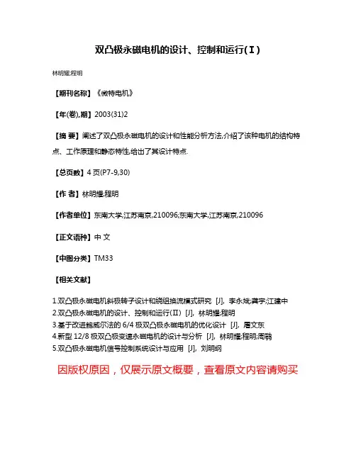 双凸极永磁电机的设计、控制和运行(Ⅰ)