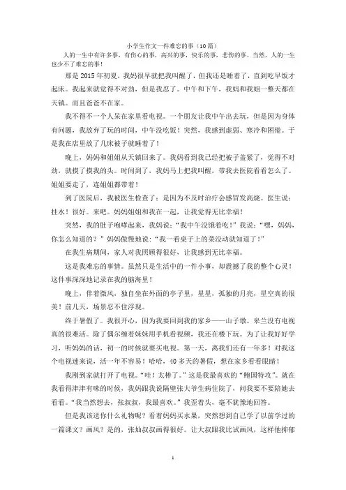 小学生作文一件难忘的事(10篇)