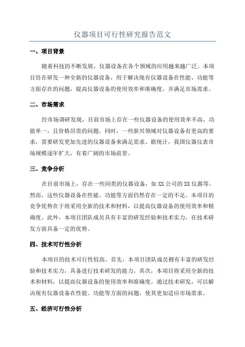 仪器项目可行性研究报告范文