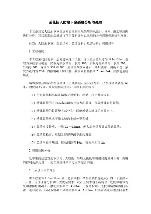 某花园人防地下室裂缝分析与处理
