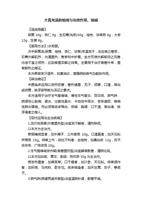 大青龙汤的组成与功效作用、加减
